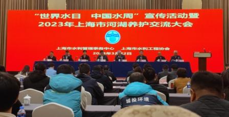 “世界水日 中国水周”宣传活动暨2023年上海市河湖养护交流会昨日召开