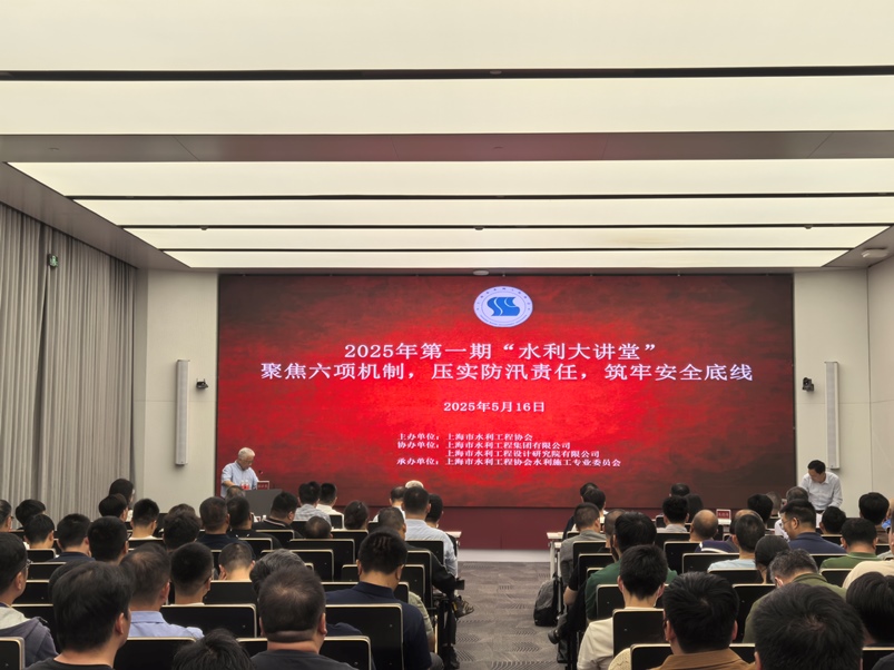 聚焦六项机制，压实防汛责任，筑牢安全底线 ——2025年第一期“水利大讲堂”活动顺利举行