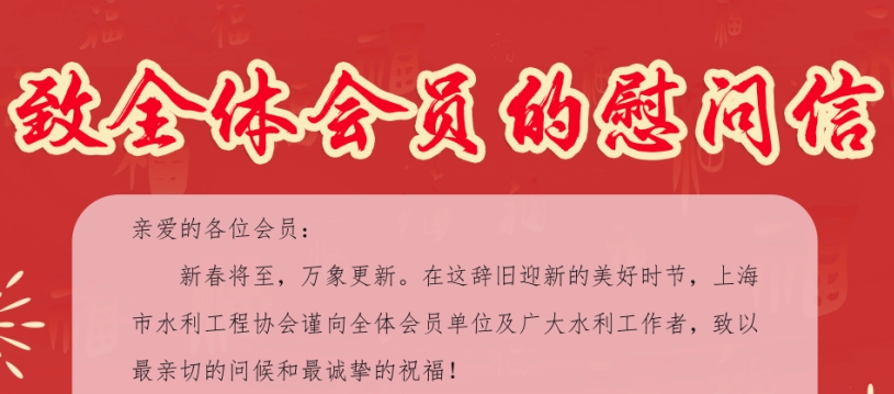 致全体会员的慰问信